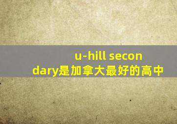 u-hill secondary是加拿大最好的高中